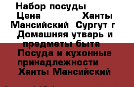 Набор посуды VACSY › Цена ­ 13 000 - Ханты-Мансийский, Сургут г. Домашняя утварь и предметы быта » Посуда и кухонные принадлежности   . Ханты-Мансийский